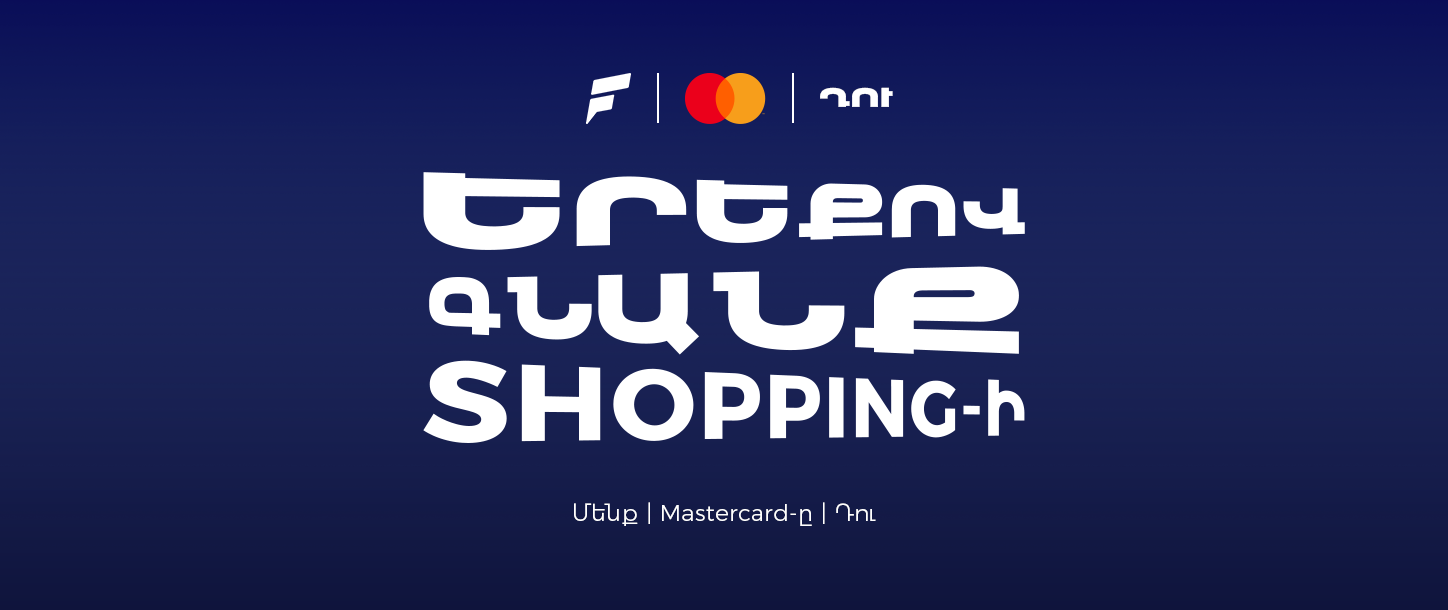 Ֆասթ Բանկը Mastercard World-ի նոր քարտապաններին տրամադրում է մինչեւ 25% քեշբեք